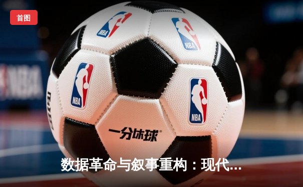 数据革命与叙事重构：现代体育新闻的深度变革与未来图景