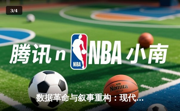 数据革命与叙事重构：现代体育新闻的深度变革与未来图景 - 3
