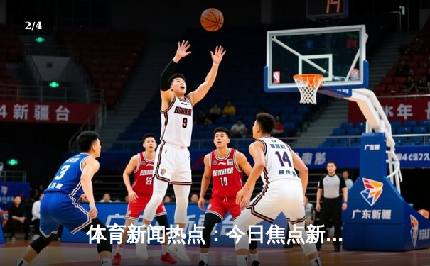 体育新闻热点：今日焦点新闻 - 2