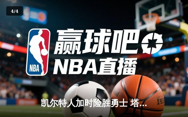 凯尔特人加时险胜勇士 塔图姆44分创赛季新高 - 4