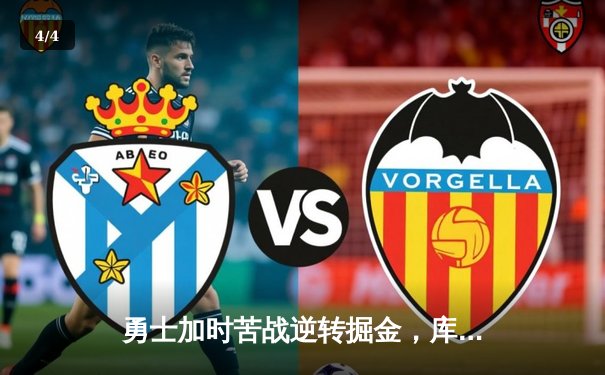 勇士加时苦战逆转掘金，库里狂砍40分创赛季新高 - 4