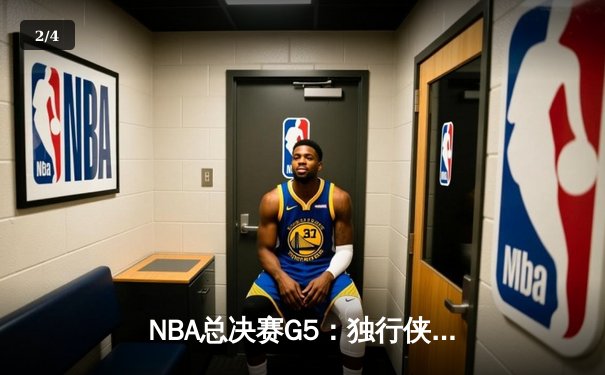 NBA总决赛G5：独行侠绝地反击扳回一城，东契奇狂砍40分率队险胜凯尔特人 - 2