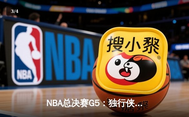 NBA总决赛G5：独行侠绝地反击扳回一城，东契奇狂砍40分率队险胜凯尔特人 - 3