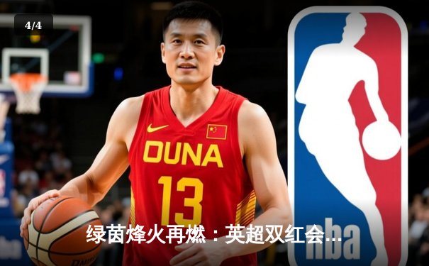 绿茵烽火再燃：英超双红会利物浦3-1逆转曼联，萨拉赫传射建功 - 4