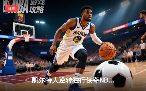 凯尔特人逆转独行侠夺NBA总冠军，塔图姆31分加冕FMVP