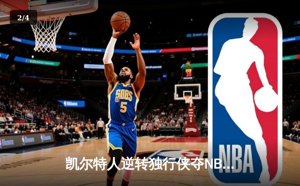凯尔特人逆转独行侠夺NBA总冠军，塔图姆31分加冕FMVP - 2