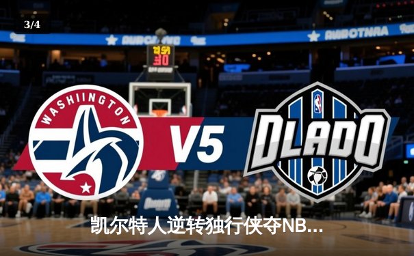 凯尔特人逆转独行侠夺NBA总冠军，塔图姆31分加冕FMVP - 3