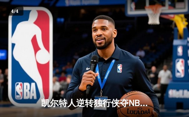 凯尔特人逆转独行侠夺NBA总冠军，塔图姆31分加冕FMVP - 4
