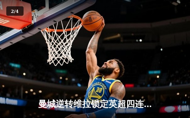 曼城逆转维拉锁定英超四连冠，哈兰德双响荣膺金靴 - 2