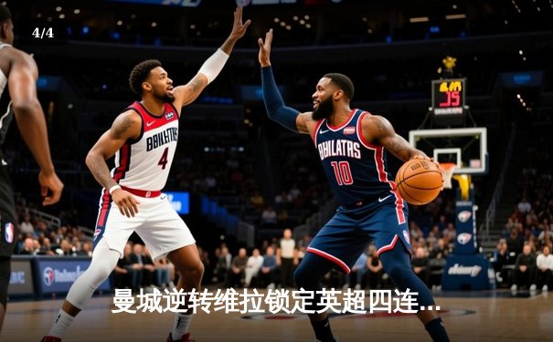 曼城逆转维拉锁定英超四连冠，哈兰德双响荣膺金靴 - 4