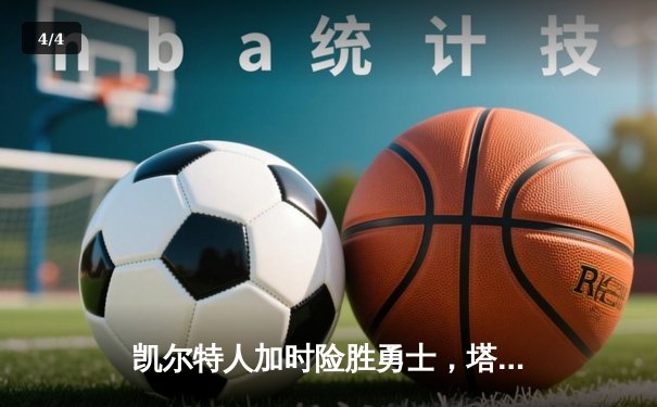 凯尔特人加时险胜勇士，塔图姆44分创赛季新高 - 4
