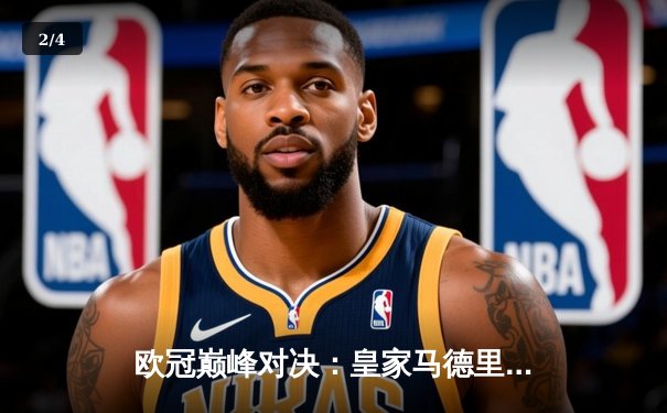 欧冠巅峰对决：皇家马德里加时赛3-2逆转拜仁，本泽马帽子戏法封神 - 2