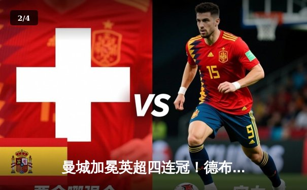 曼城加冕英超四连冠！德布劳内传射建功，哈兰德金靴卫冕 - 2