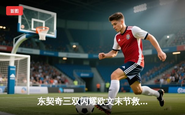 东契奇三双闪耀欧文末节救主，独行侠险胜森林狼夺西决开门红