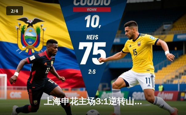 上海申花主场3:1逆转山东泰山，于汉超梅开二度闪耀虹口 - 2