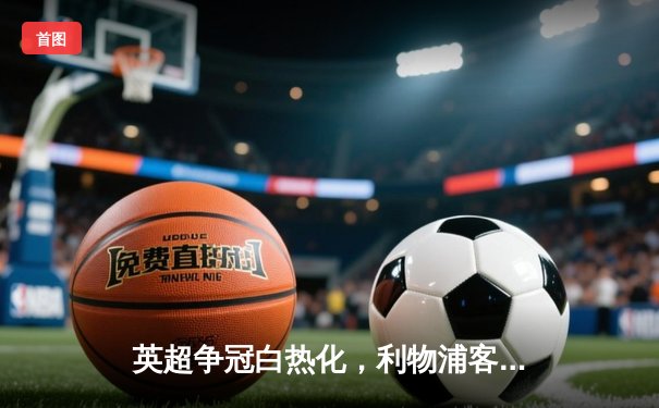 英超争冠白热化，利物浦客场3-1逆转曼城，萨拉赫独造三球闪耀伊蒂哈德