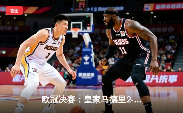 欧冠决赛：皇家马德里2-1逆转多特蒙德，第15次登顶欧洲之巅