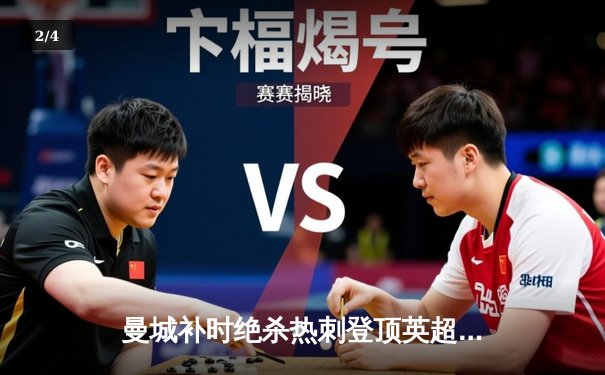 曼城补时绝杀热刺登顶英超积分榜 哈兰德梅开二度创纪录 - 2