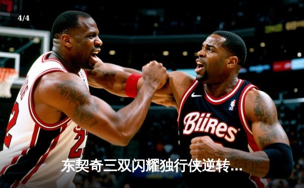 东契奇三双闪耀独行侠逆转雷霆，欧文末节爆发锁定西部决赛席位 - 4