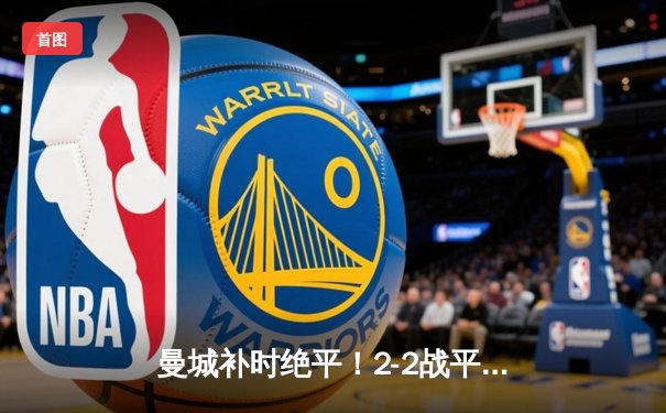 曼城补时绝平！2-2战平热刺，哈兰德双响难救主，孙兴慜传射闪耀