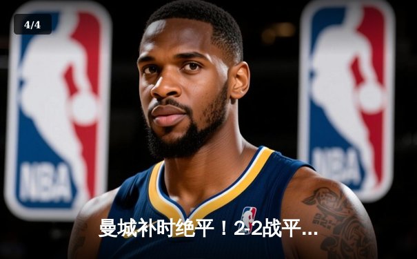 曼城补时绝平！2-2战平热刺，哈兰德双响难救主，孙兴慜传射闪耀 - 4