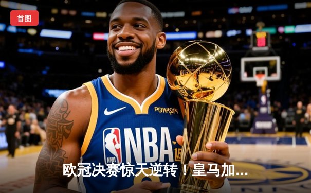 欧冠决赛惊天逆转！皇马加时3-2绝杀多特蒙德，贝林厄姆弑旧主