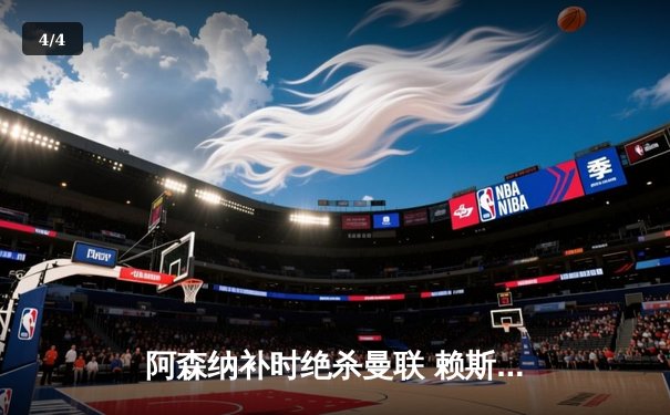 阿森纳补时绝杀曼联 赖斯萨卡建功引爆酋长球场 - 4