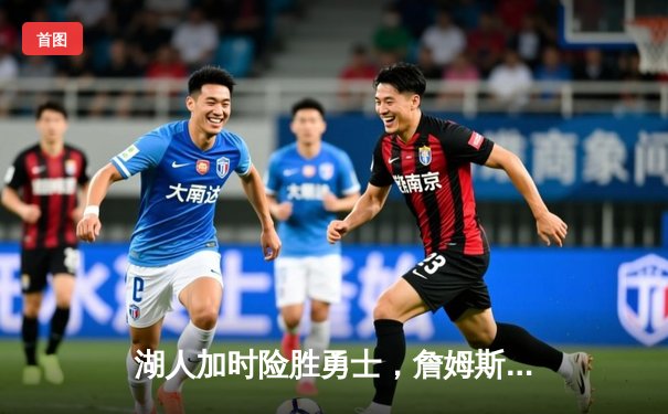 湖人加时险胜勇士，詹姆斯三双率队挺进西部决赛