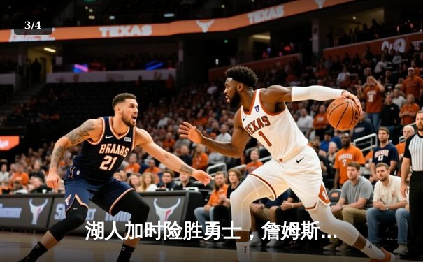 湖人加时险胜勇士，詹姆斯三双率队挺进西部决赛 - 3