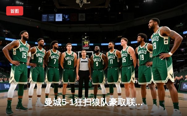 曼城5-1狂扫狼队豪取联赛七连胜，哈兰德戴帽领跑射手榜