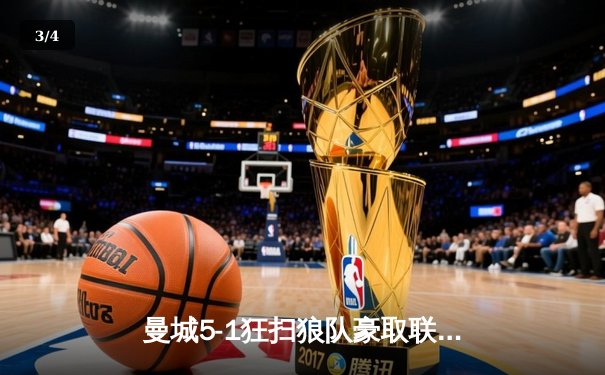 曼城5-1狂扫狼队豪取联赛七连胜，哈兰德戴帽领跑射手榜 - 3