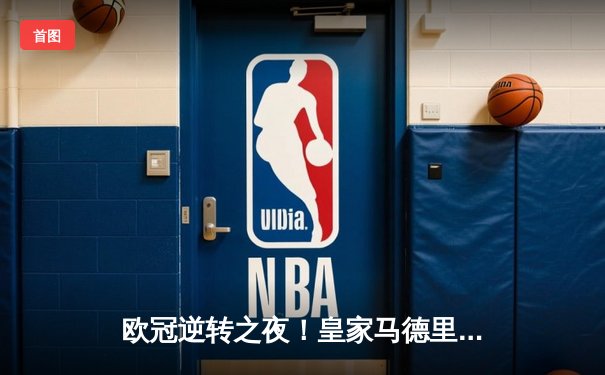 欧冠逆转之夜！皇家马德里3-1客胜拜仁慕尼黑，维尼修斯独造三球