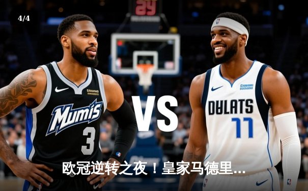 欧冠逆转之夜！皇家马德里3-1客胜拜仁慕尼黑，维尼修斯独造三球 - 4