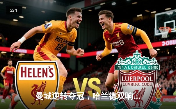 曼城逆转夺冠，哈兰德双响锁定英超冠军 - 2