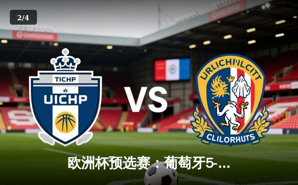 欧洲杯预选赛：葡萄牙5-0大胜波黑，C罗帽子戏法刷新纪录 - 2