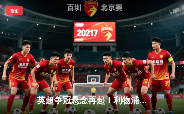 英超争冠悬念再起！利物浦3-1富勒姆，萨拉赫传射建功紧追曼城