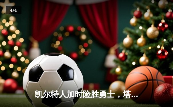 凯尔特人加时险胜勇士，塔图姆44分闪耀巅峰对决 - 4