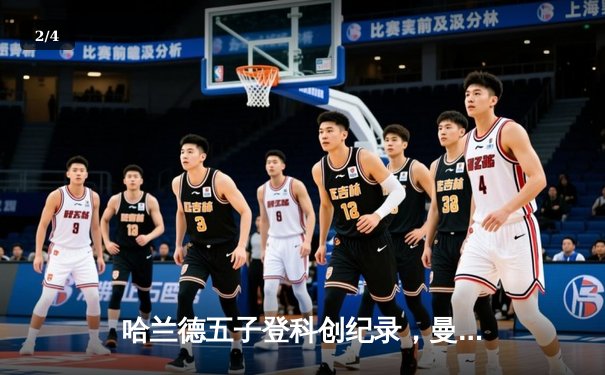 哈兰德五子登科创纪录，曼城欧冠7-0狂胜莱比锡强势晋级 - 2