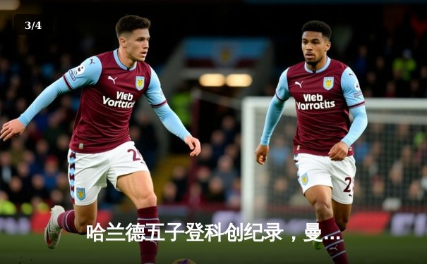 哈兰德五子登科创纪录，曼城欧冠7-0狂胜莱比锡强势晋级 - 3