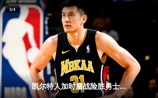 凯尔特人加时鏖战险胜勇士，塔图姆44分创赛季新高 - 3