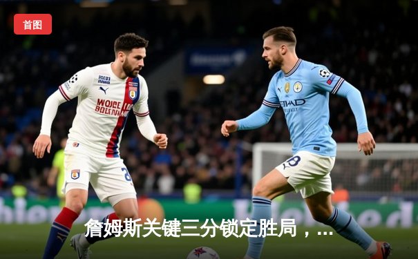 詹姆斯关键三分锁定胜局，湖人加时险胜勇士晋级西部决赛