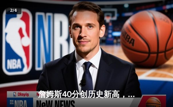 詹姆斯40分创历史新高，湖人加时逆转雄鹿锁定季后赛席位 - 2