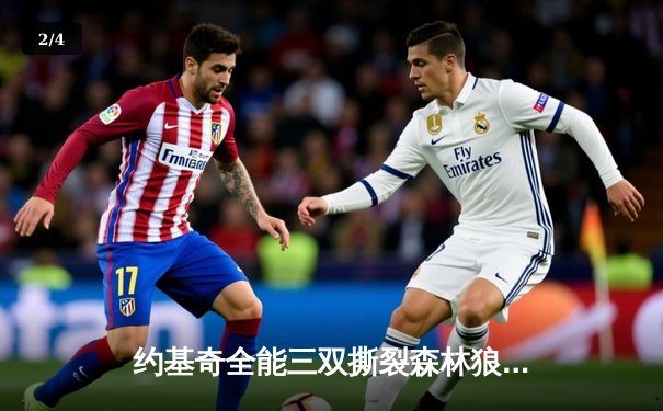 约基奇全能三双撕裂森林狼，掘金抢七大战昂首挺进西决 - 2