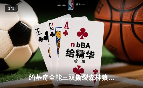 约基奇全能三双撕裂森林狼，掘金抢七大战昂首挺进西决 - 3