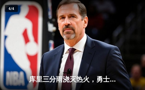 库里三分雨浇灭热火，勇士客场逆转取三连胜 - 4