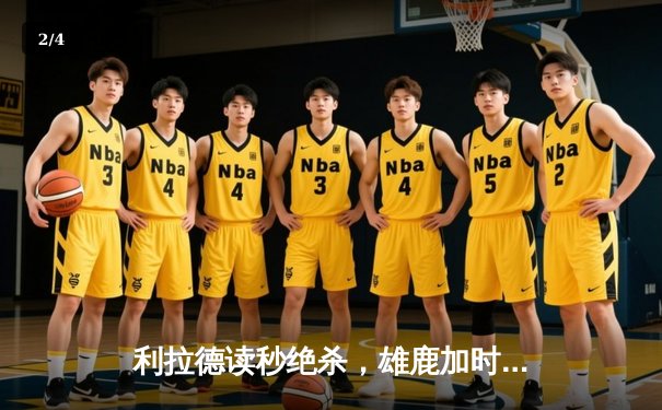 利拉德读秒绝杀，雄鹿加时险胜国王 - 2