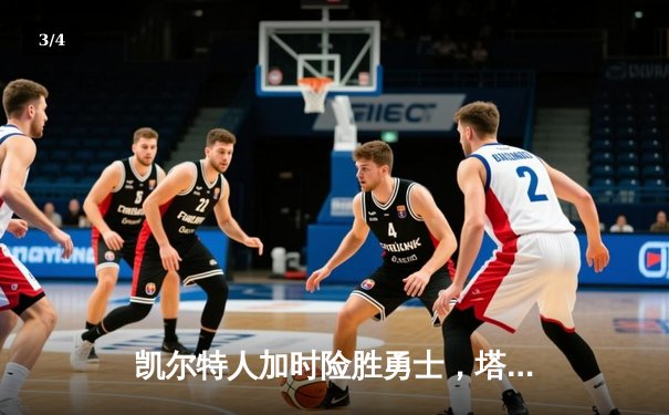 凯尔特人加时险胜勇士，塔图姆44分创赛季新高 - 3