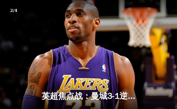 英超焦点战：曼城3-1逆转曼联，哈兰德双响锁定胜局 - 2