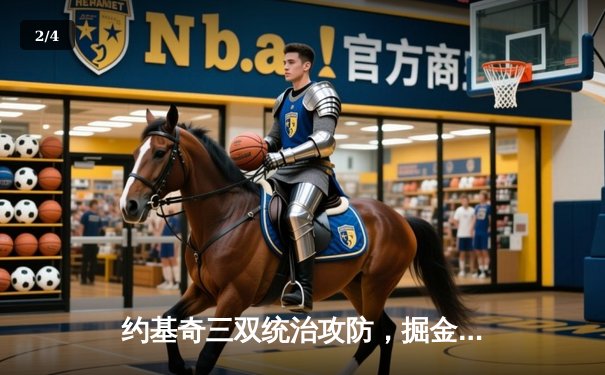 约基奇三双统治攻防，掘金抢七力克森林狼挺进西决 - 2