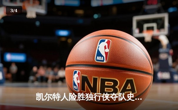 凯尔特人险胜独行侠夺队史第18冠，塔图姆荣膺FMVP - 3
